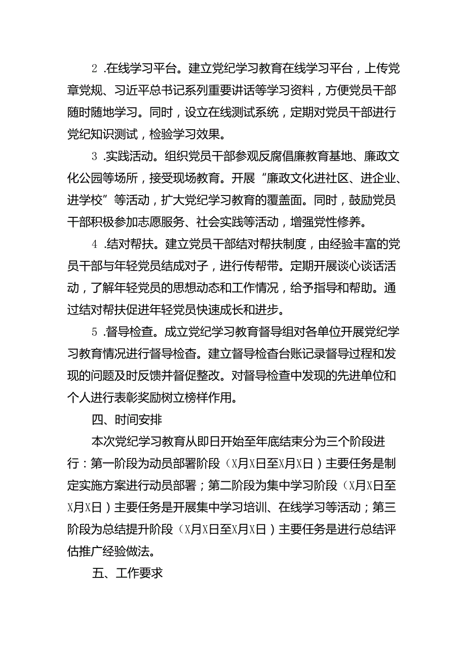 2024党纪学习教育实施方案（共12篇）.docx_第3页