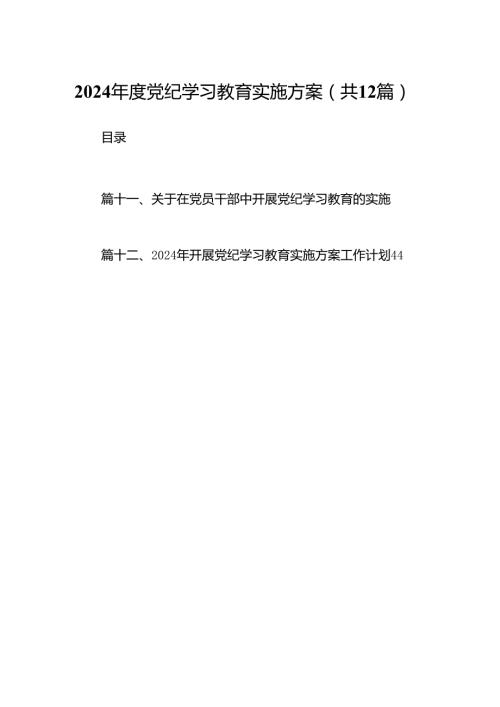 2024党纪学习教育实施方案（共12篇）.docx