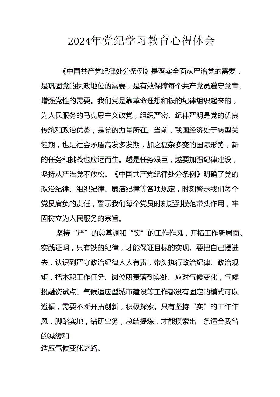 2024年开展党纪学习教育心得体会 （22份）.docx_第1页