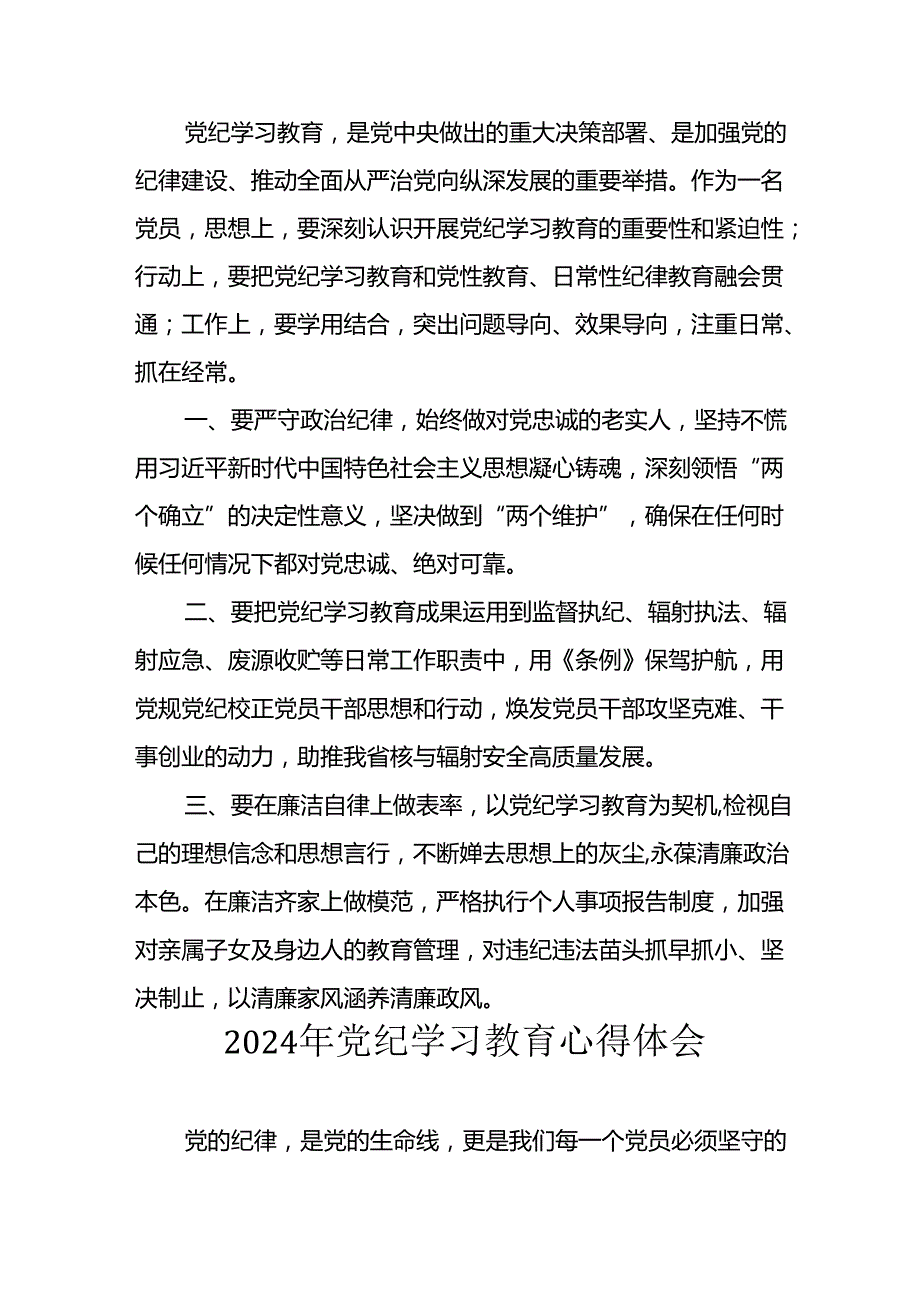 2024年开展党纪学习教育心得体会 （22份）.docx_第2页