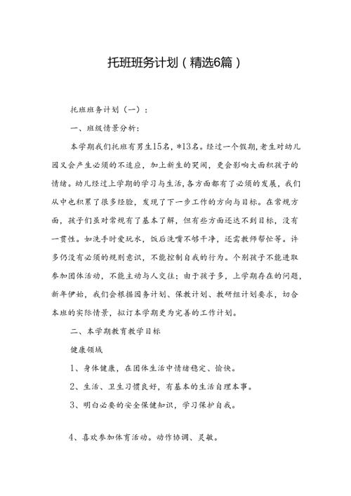 托班班务计划 (精选6篇).docx