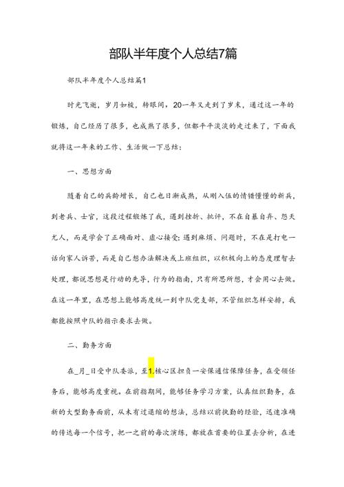 部队半个人总结7篇.docx