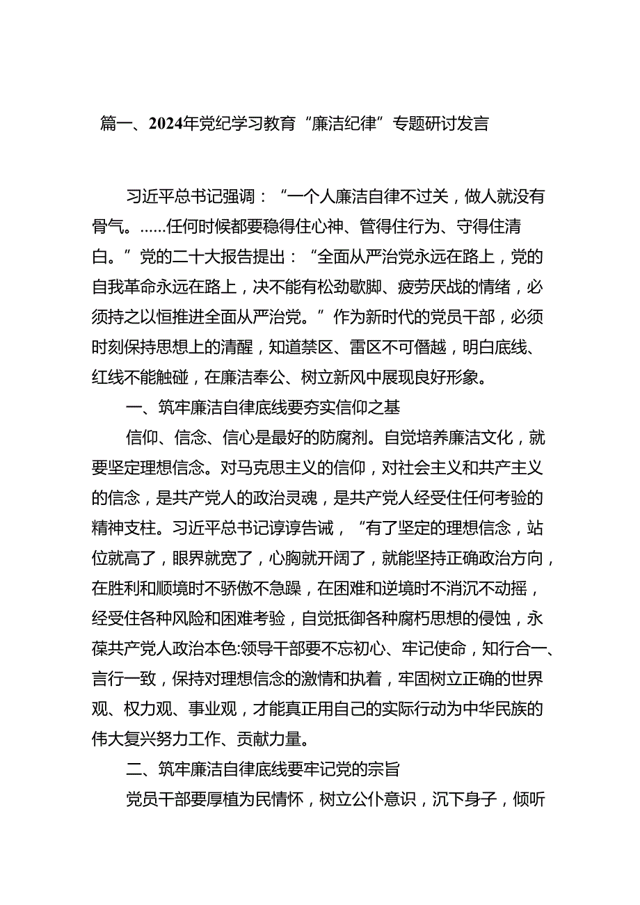 2024年党纪学习教育“廉洁纪律”专题研讨发言(精选六篇汇编).docx_第2页