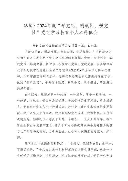 （8篇）2024“学党纪、明规矩、强党性”党纪学习教育个人心得体会.docx