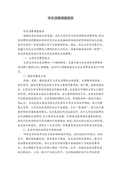 学生消费调查报告.docx