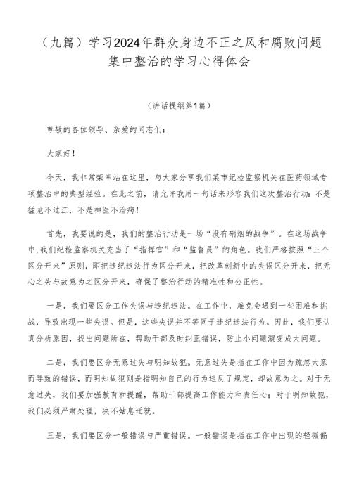 （九篇）学习2024年群众身边不正之风和腐败问题集中整治的学习心得体会.docx
