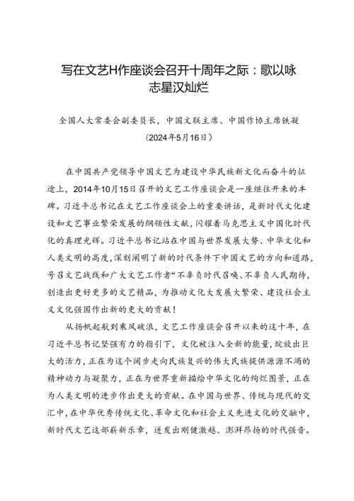 署名文章：20240516写在文艺工作座谈会召开十周年之际：歌以咏志 星汉灿烂——中国文联主席、中国作协主席 铁凝.docx
