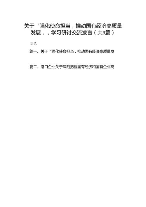 关于“强化使命担当推动国有经济高质量发展”学习研讨交流发言（9篇）.docx