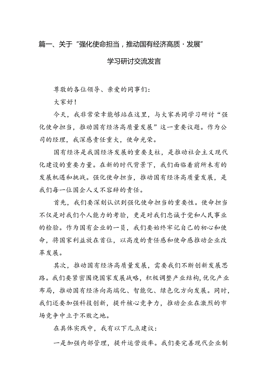 关于“强化使命担当推动国有经济高质量发展”学习研讨交流发言（9篇）.docx_第2页