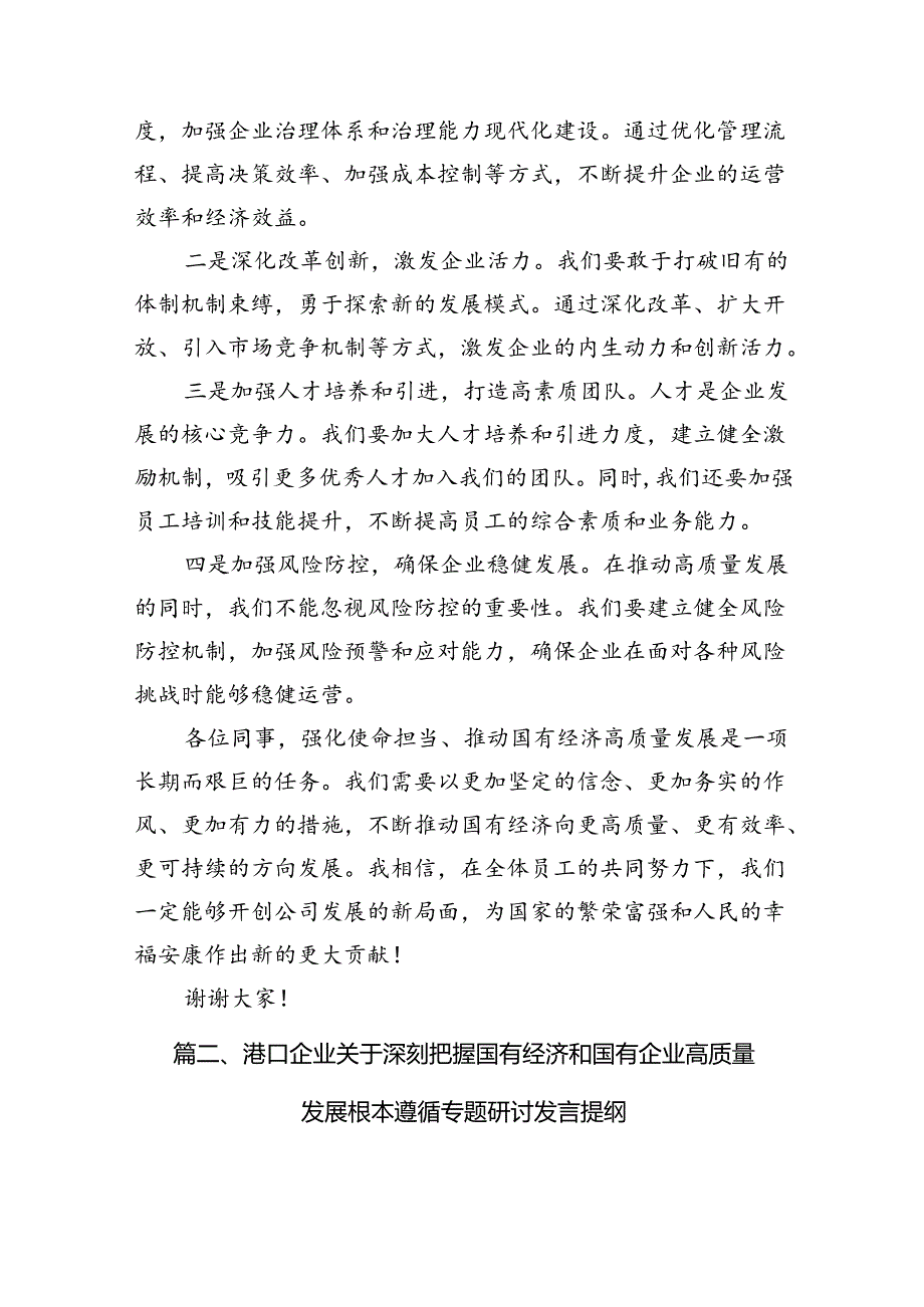 关于“强化使命担当推动国有经济高质量发展”学习研讨交流发言（9篇）.docx_第3页