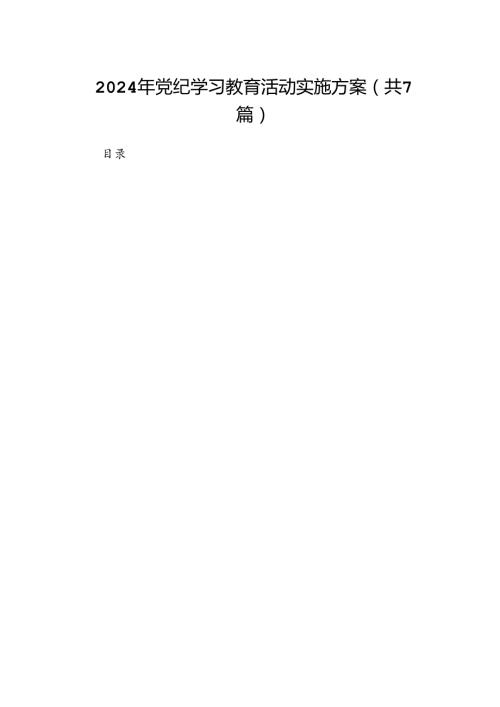 2024年党纪学习教育活动实施方案（共7篇）.docx