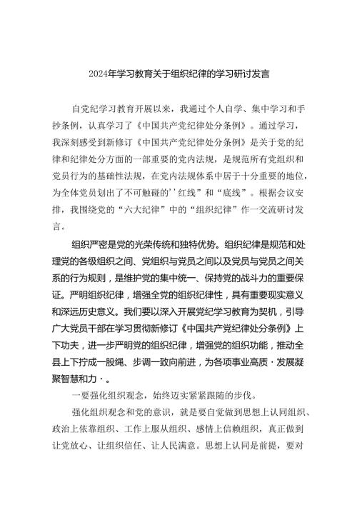 【7篇】2024年学习教育关于组织纪律的学习研讨发言范文.docx