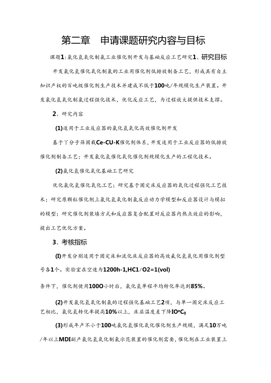 聚氨酯中间体生产过程氯循环利用设计和实现.docx_第1页