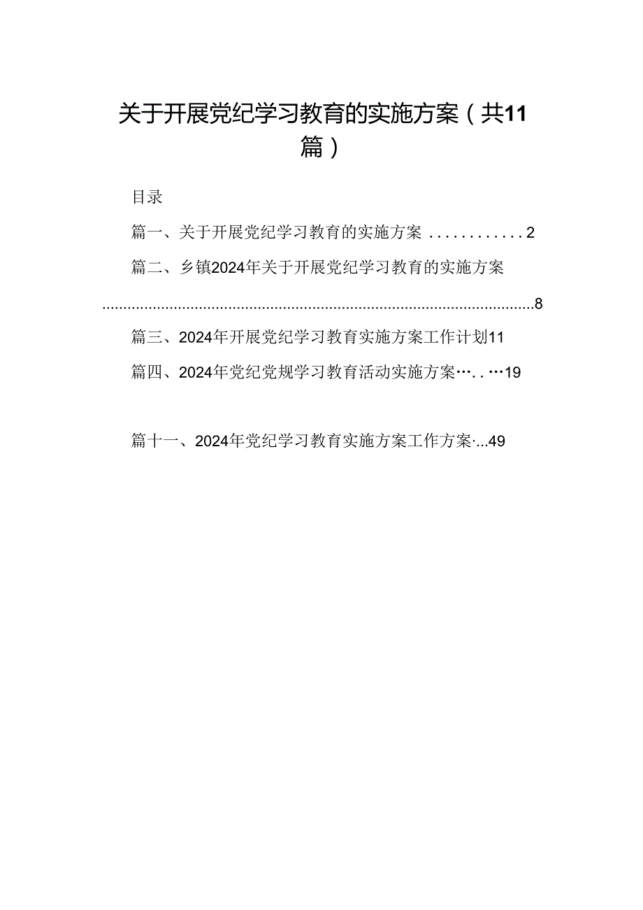 （11篇）关于开展党纪学习教育的实施方案（精选）.docx_第1页