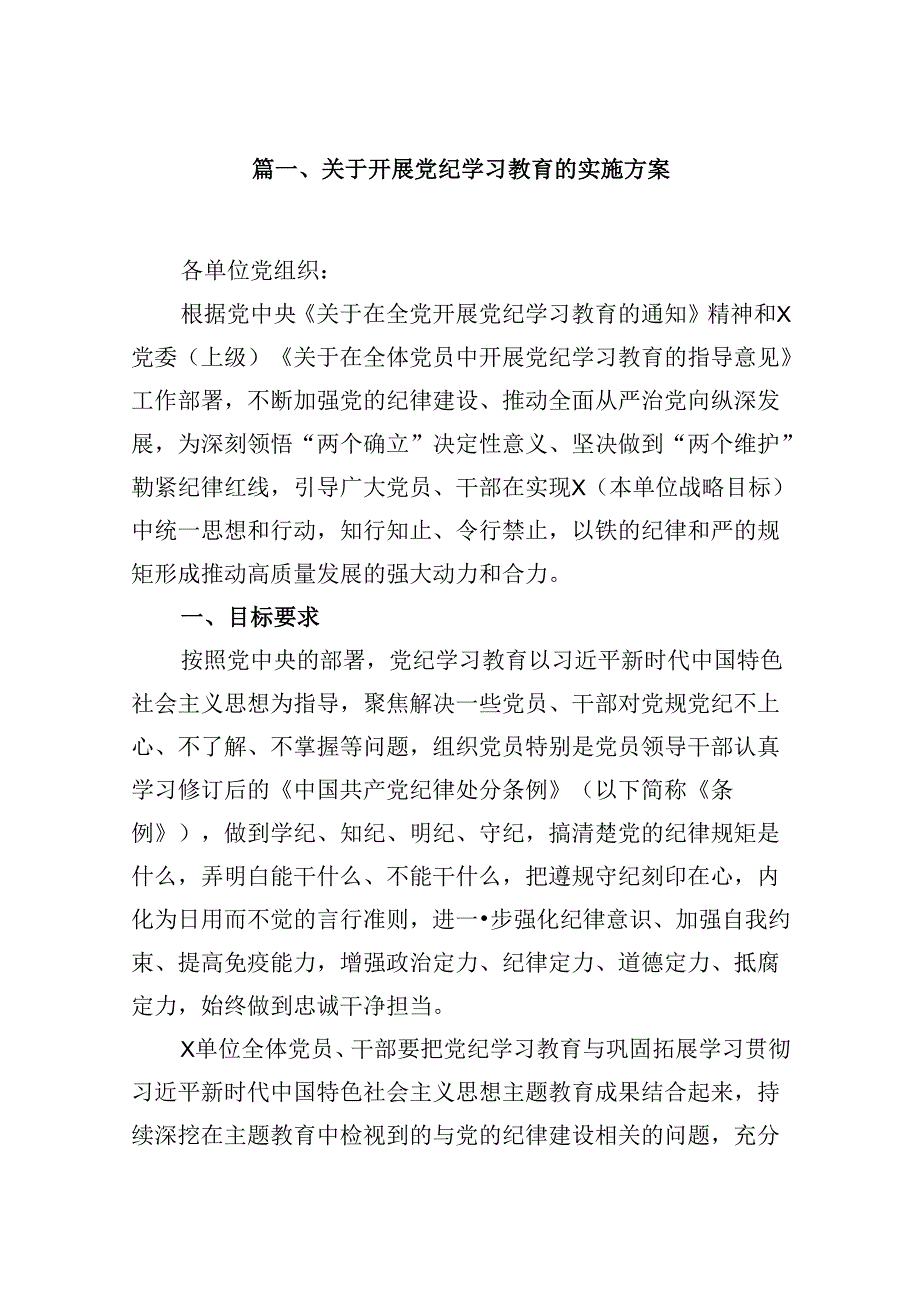 （11篇）关于开展党纪学习教育的实施方案（精选）.docx_第2页
