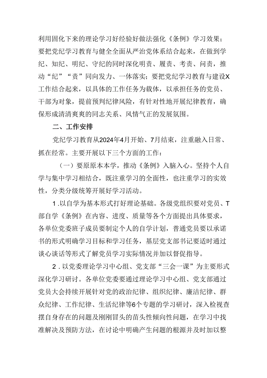 （11篇）关于开展党纪学习教育的实施方案（精选）.docx_第3页