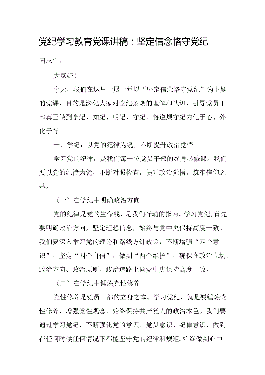 党支部主题党日学纪、知纪、明纪、守纪专题党课讲稿交流发言共18篇.docx_第2页