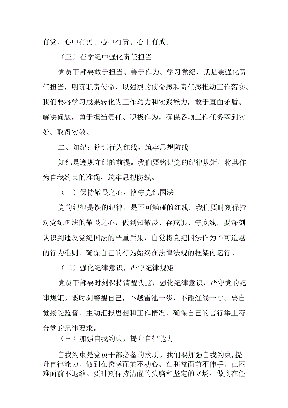 党支部主题党日学纪、知纪、明纪、守纪专题党课讲稿交流发言共18篇.docx_第3页