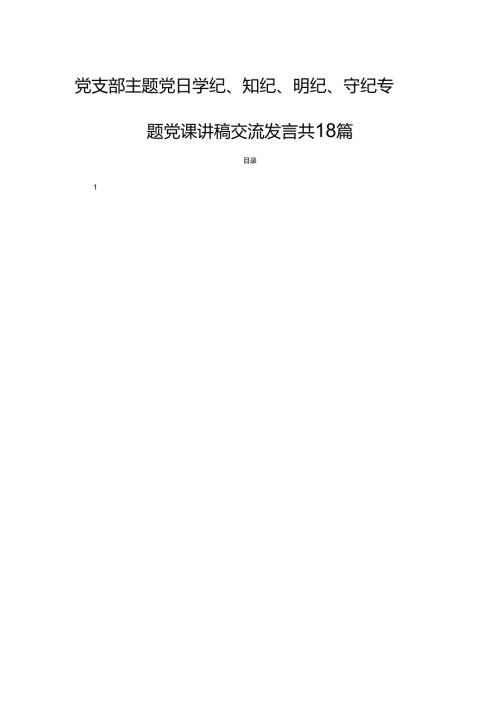 党支部主题党日学纪、知纪、明纪、守纪专题党课讲稿交流发言共18篇.docx