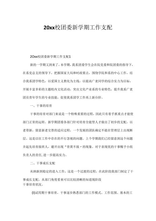 20xx校团委新学期工作计划.docx