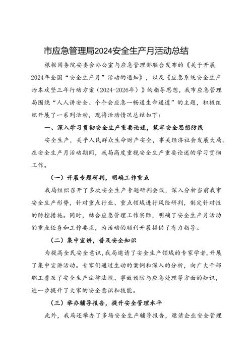 市应急管理局2024年安全生产月活动总结（四）.docx