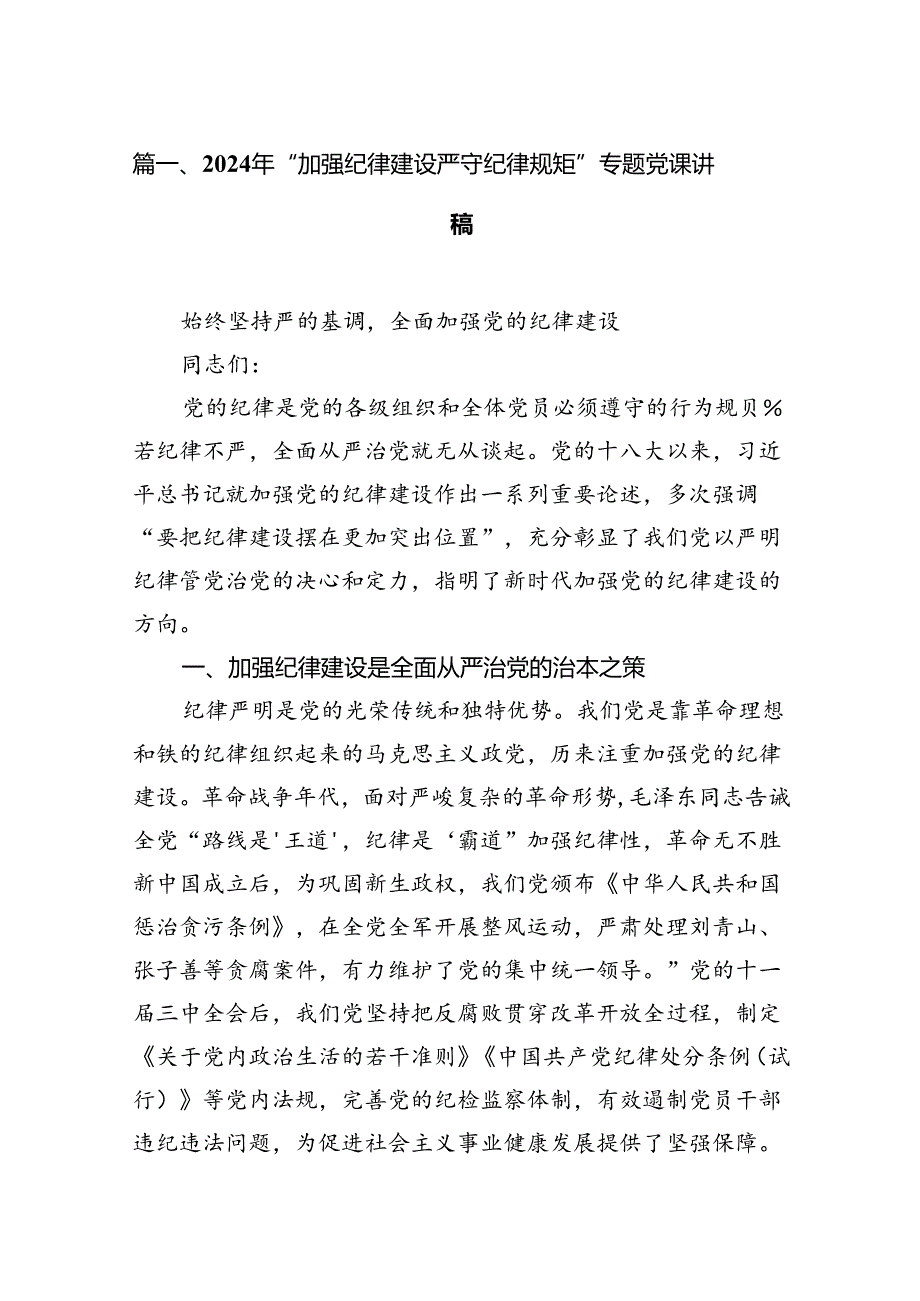 2024年“加强纪律建设严守纪律规矩”专题党课讲稿精选版【7篇】.docx_第2页