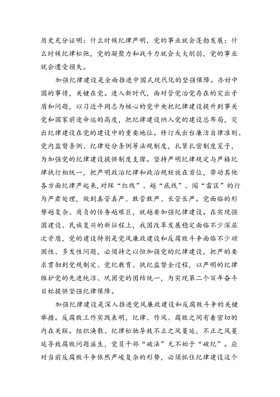 2024年“加强纪律建设严守纪律规矩”专题党课讲稿精选版【7篇】.docx_第3页
