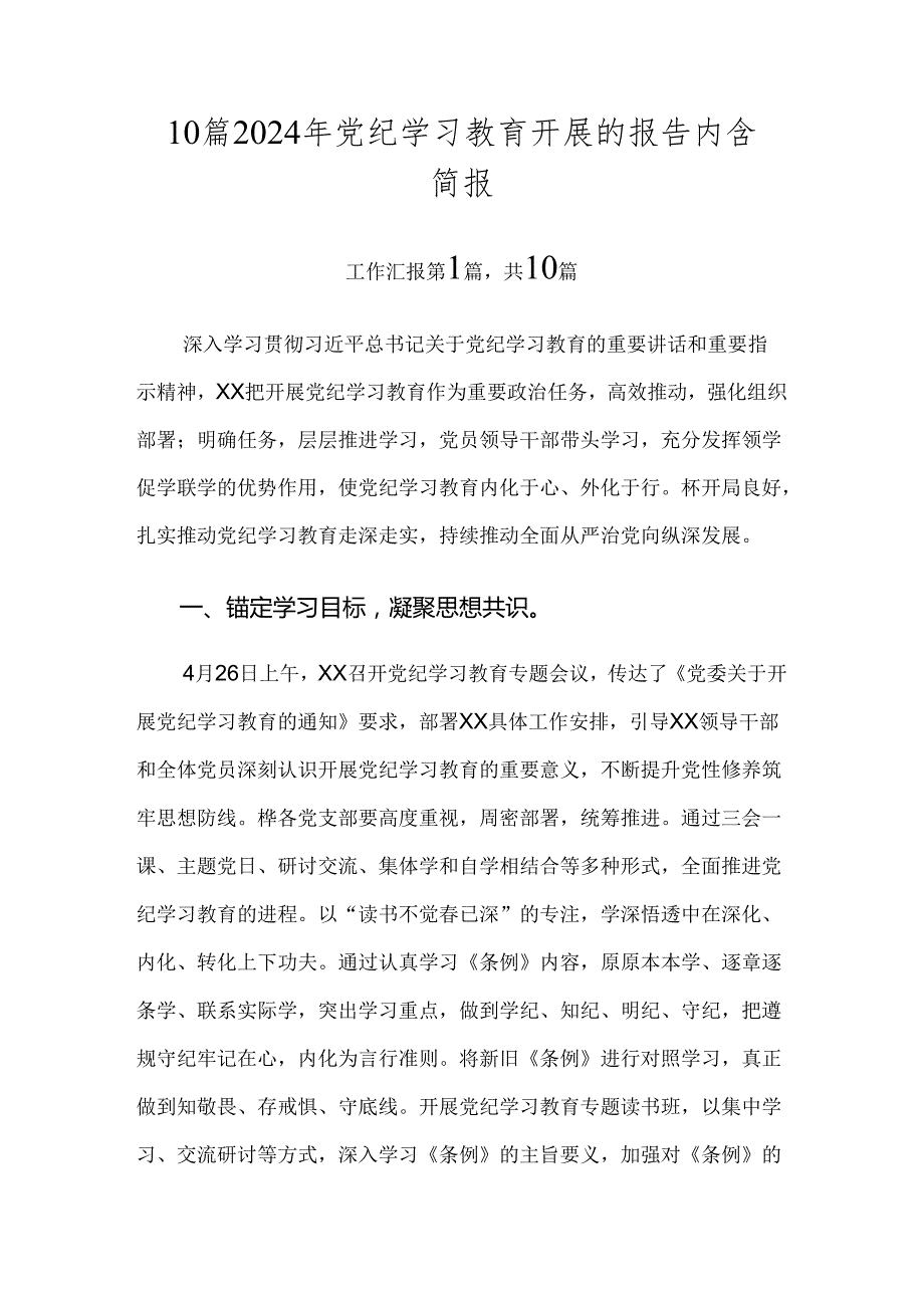 10篇2024年党纪学习教育开展的报告内含简报.docx_第1页