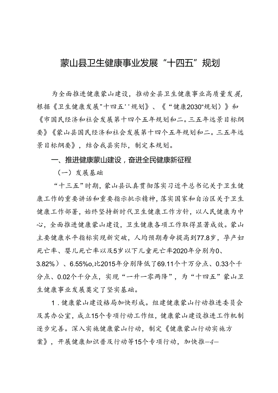 “十四五”卫生健康事业发展规划.docx_第3页