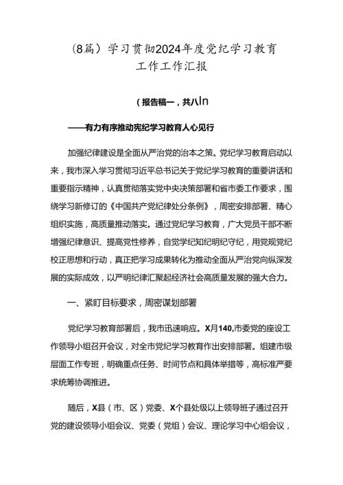 （8篇）学习贯彻2024党纪学习教育工作工作汇报.docx