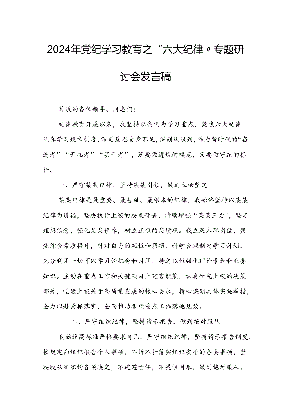 学习2024年《党纪教育之“六大纪律”》专题研讨讲话稿 （合计8份）.docx_第1页