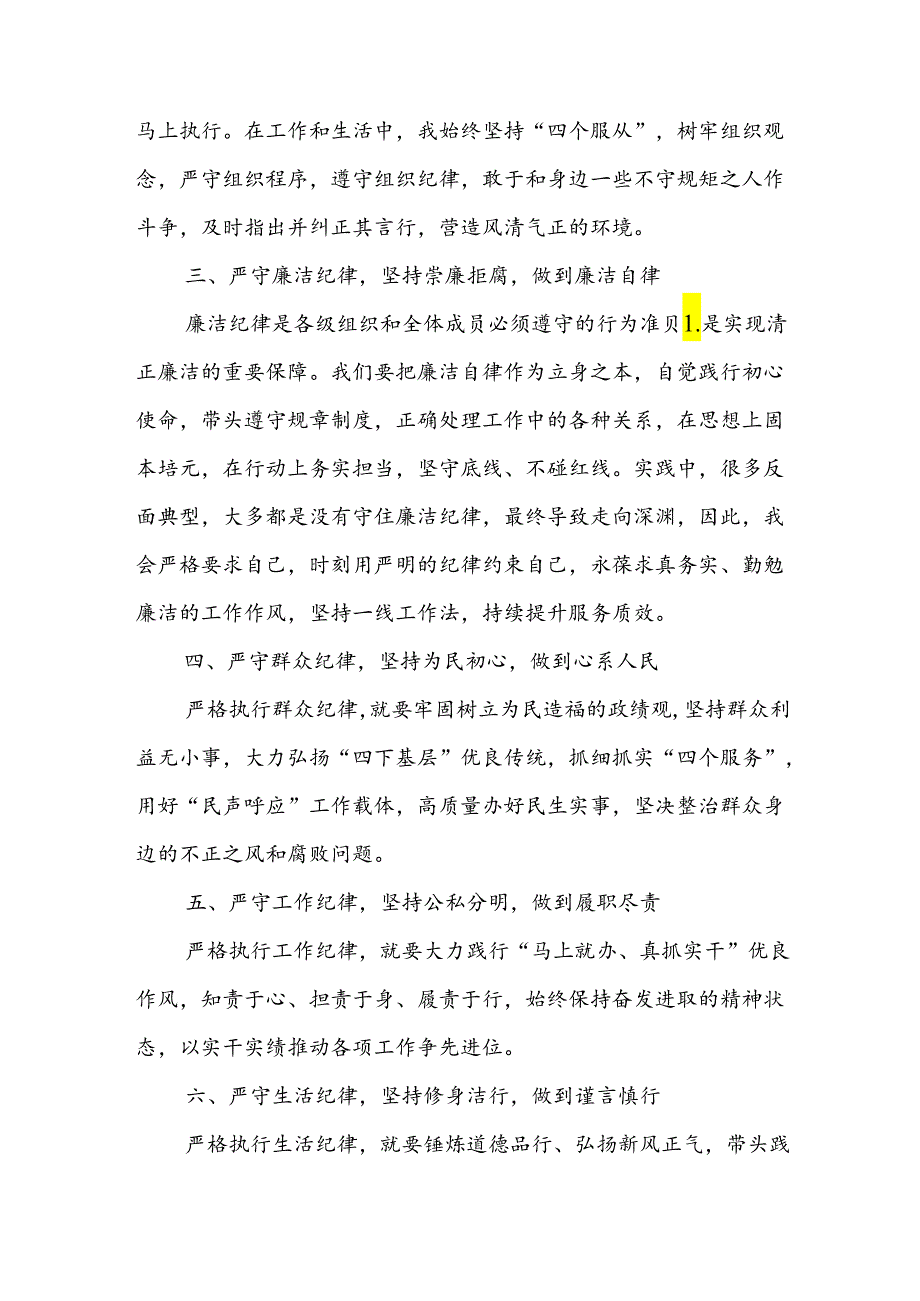 学习2024年《党纪教育之“六大纪律”》专题研讨讲话稿 （合计8份）.docx_第2页