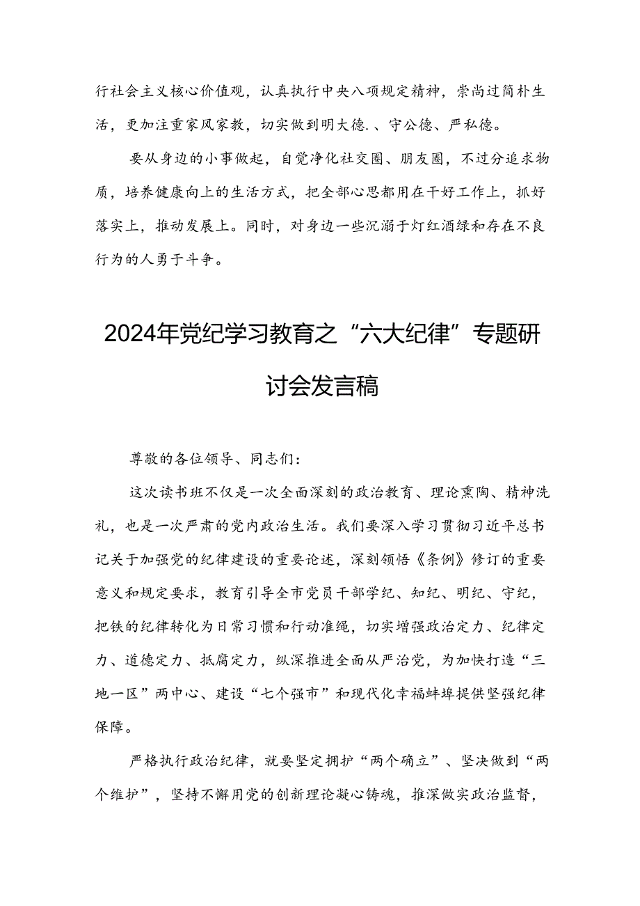 学习2024年《党纪教育之“六大纪律”》专题研讨讲话稿 （合计8份）.docx_第3页