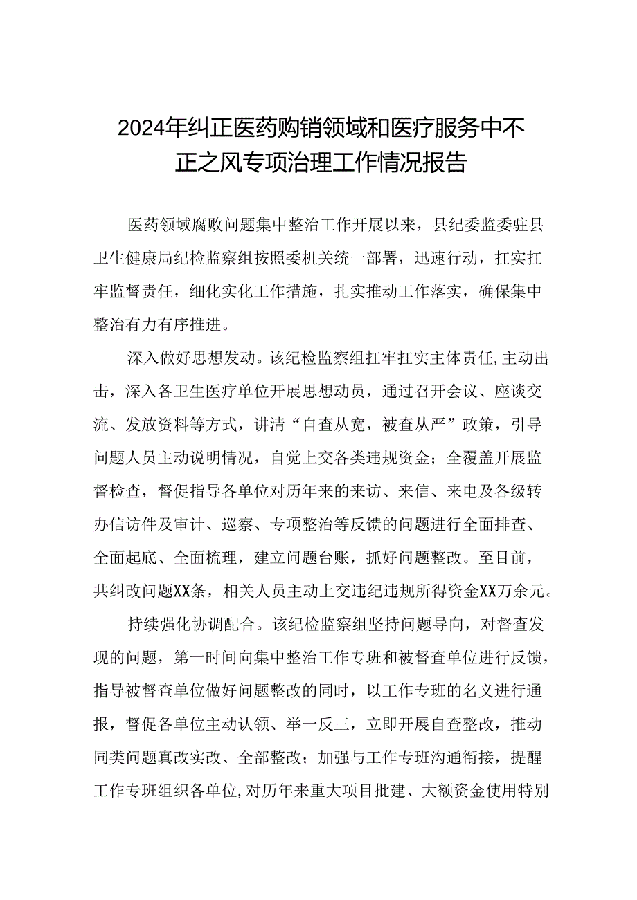 2024年卫生院关于纠正医药购销领域和医疗服务中不正之风集中整治情况报告15篇.docx_第1页