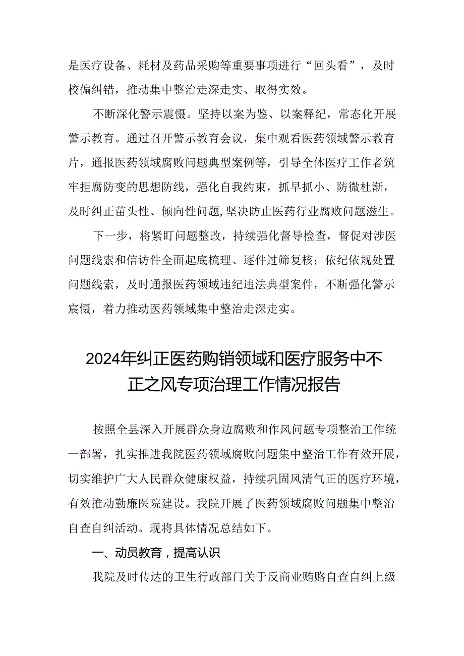 2024年卫生院关于纠正医药购销领域和医疗服务中不正之风集中整治情况报告15篇.docx_第2页