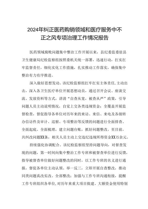 2024年卫生院关于纠正医药购销领域和医疗服务中不正之风集中整治情况报告15篇.docx