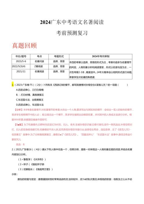 2024广东省押提卷第56题+名著阅读（解析版）.docx