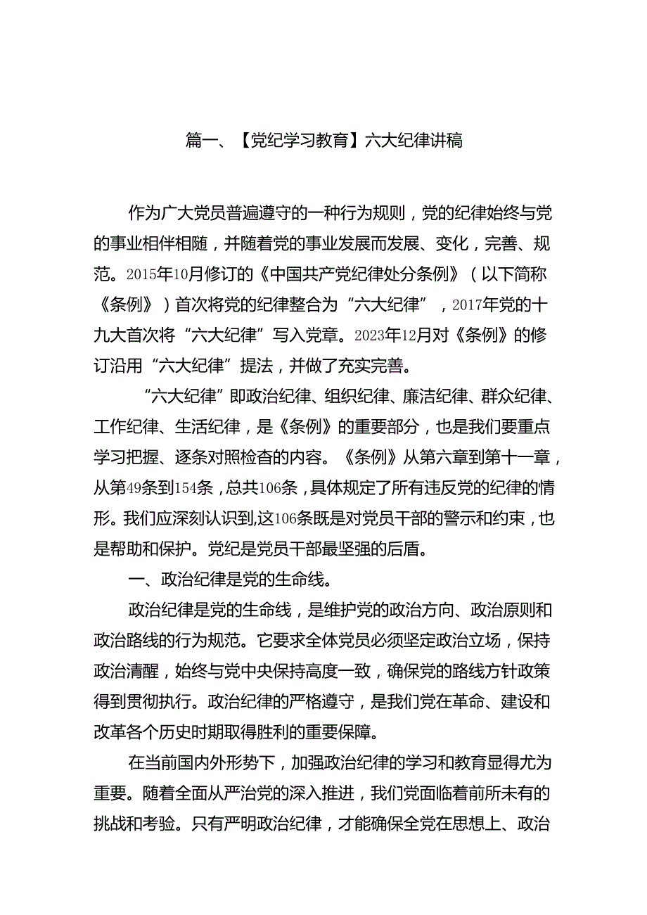 【党纪学习教育】六大纪律讲稿（共13篇）.docx_第2页