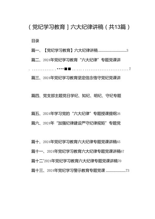 【党纪学习教育】六大纪律讲稿（共13篇）.docx