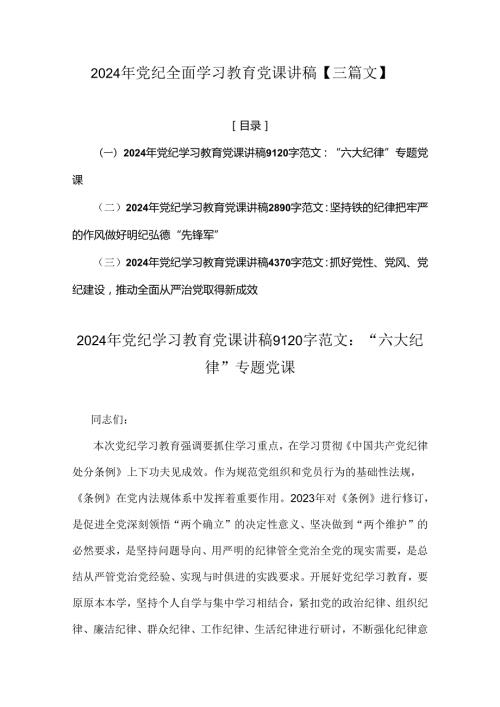 2024年党纪全面学习教育党课讲稿【三篇文】.docx