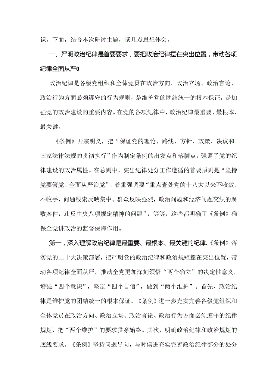 2024年党纪全面学习教育党课讲稿【三篇文】.docx_第2页