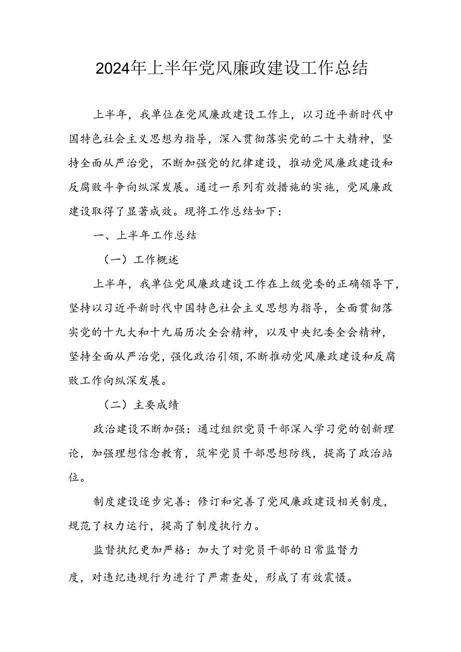 开展2024年上半年《党风廉政建设》工作总结汇报 汇编4份.docx_第1页