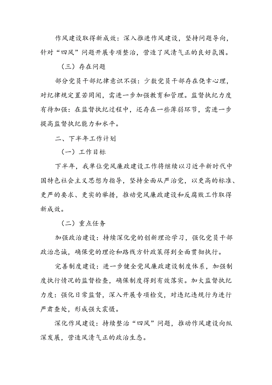 开展2024年上半年《党风廉政建设》工作总结汇报 汇编4份.docx_第2页