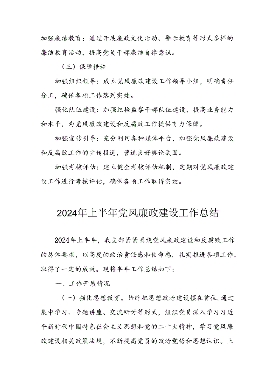 开展2024年上半年《党风廉政建设》工作总结汇报 汇编4份.docx_第3页