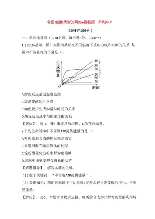 专题测试题细胞代谢的两类重要物质——酶和ATP.docx