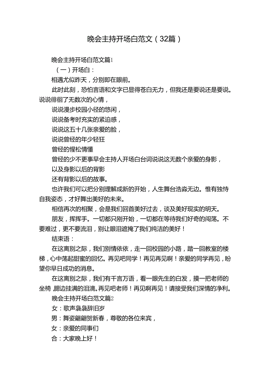 晚会主持开场白范文（32篇）.docx_第1页