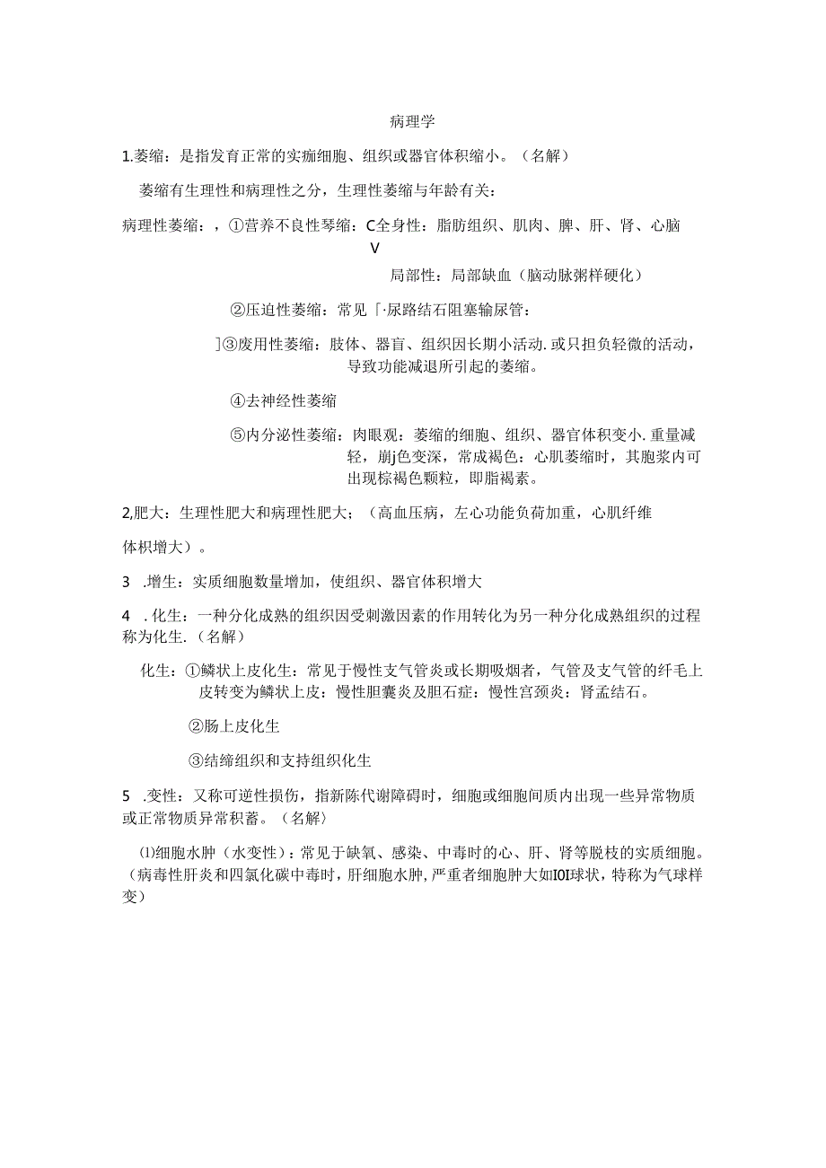 病理学知识点总结.docx_第1页