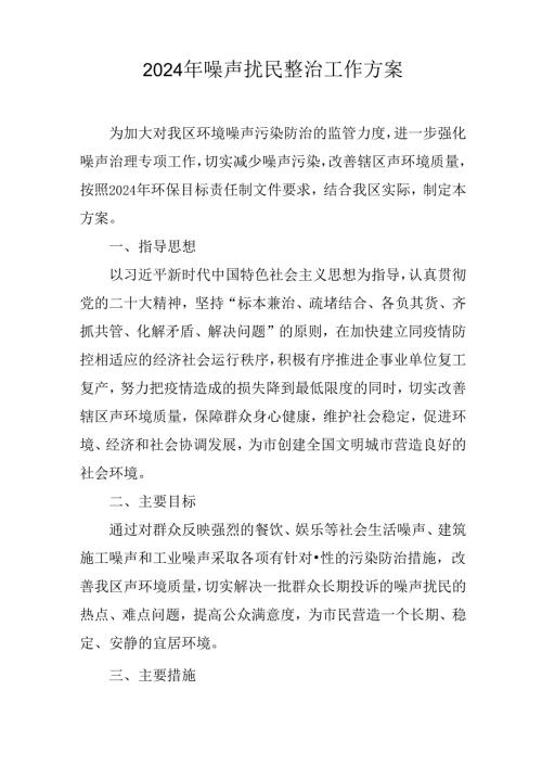 2024年噪声扰民整治工作方案.docx