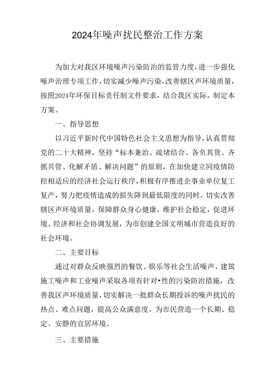 2024年噪声扰民整治工作方案.docx_第1页