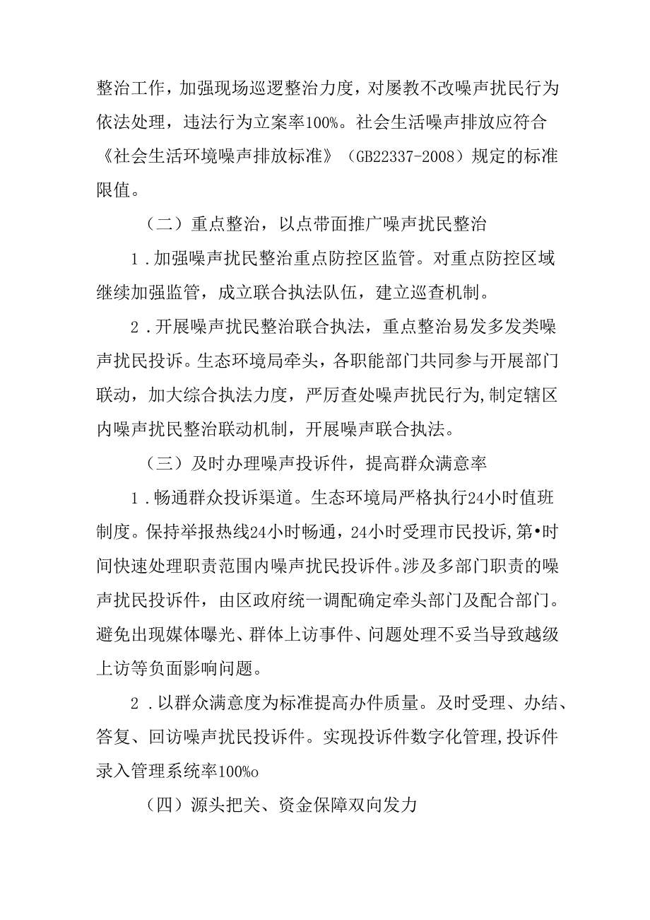 2024年噪声扰民整治工作方案.docx_第3页